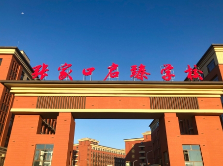 張家口啟臻學校