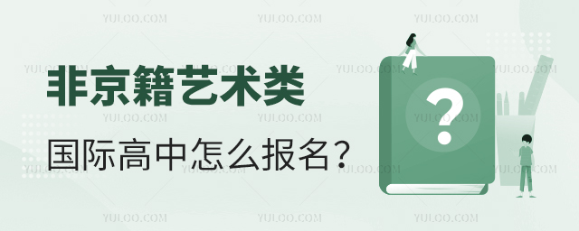 非京籍上藝術(shù)類國際高中怎么報名?