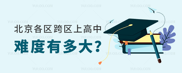北京各區(qū)跨區(qū)上高中難度有多大