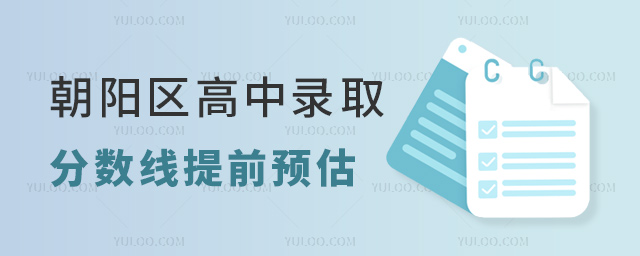 朝陽區高中錄取分數線提前預估