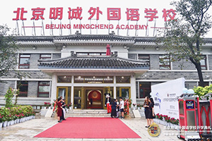 北京明誠外國語學校洪堡學院