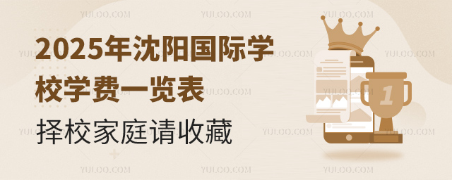 2025年沈陽國際學校學費一覽表