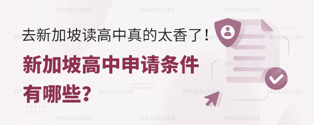 新加坡高中申請條件有哪些