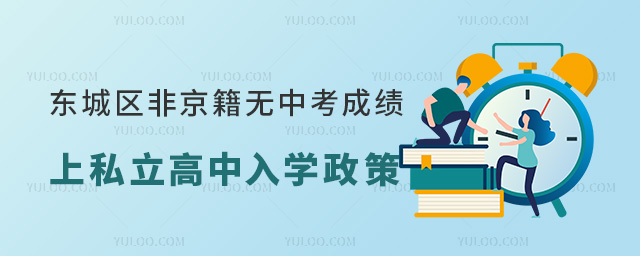 東城區(qū)非京籍無中考成績(jī)初升高上私立高中入學(xué)政策