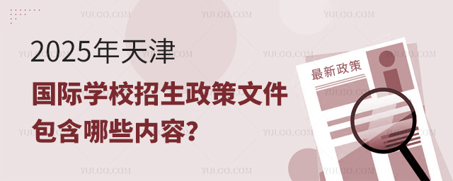 2025年天津國際學校招生政策文件
