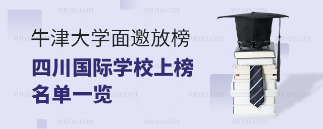 四川國際學校英本早申名單
