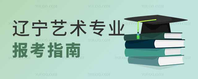 遼寧省藝術類專業報考指南