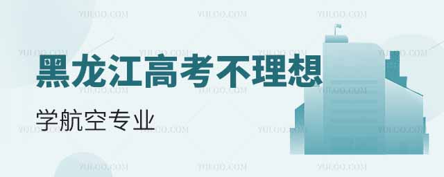 黑龍江高考不理想學航空專業