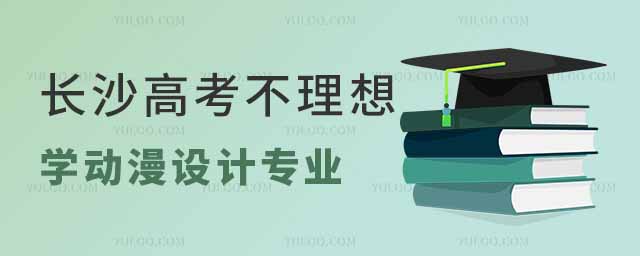長沙高考不理想學動漫設(shè)計專業(yè)一期學費多少?
