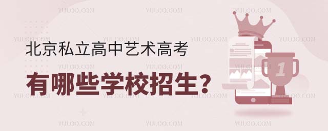 北京私立高中藝術高考