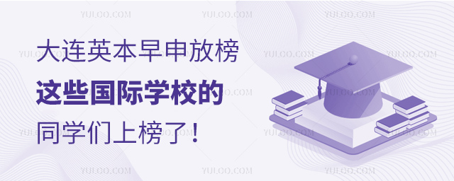 大連國際學(xué)校劍橋早申成績