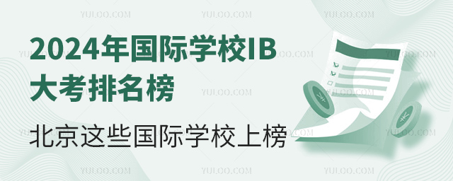 北京國際學(xué)校IB大考排名榜