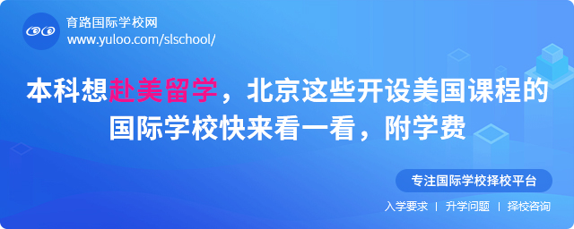 本科想赴美留學,北京這些開設美國課程的國際學校快來看一看,附學費