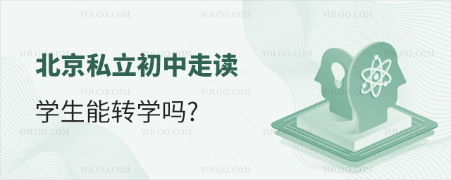 北京私立初中走讀學生能轉學嗎