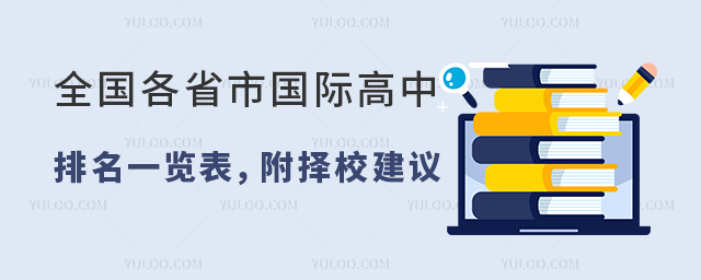 2025年全國各省市國際高中排名一覽表,附擇校建議