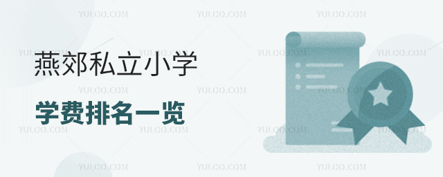 燕郊私立小學學費排名一覽