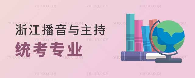 浙江播音與主持統考包含哪些專業