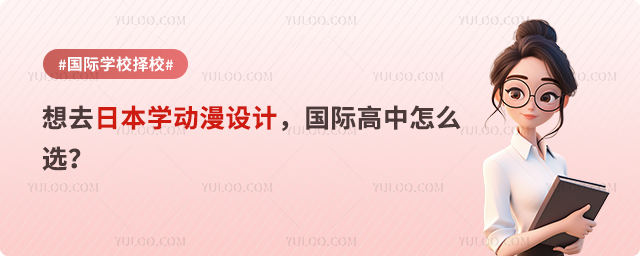想去日本學(xué)動(dòng)漫設(shè)計(jì),國際高中怎么選
