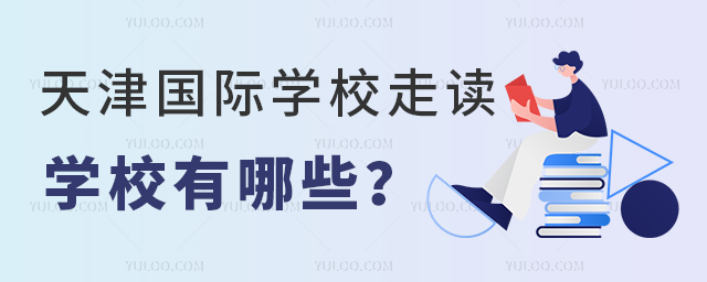 天津國際學校走讀學校有哪些