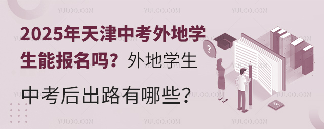 2025年天津中考外地學生能報名嗎