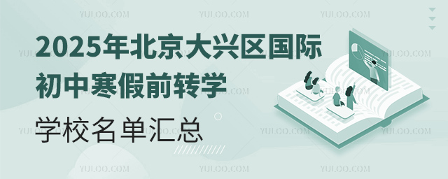 2025年北京大興區國際初中寒假前轉學學校名單