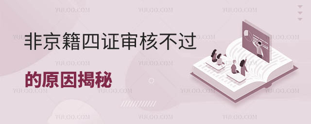 非京籍審核不通過