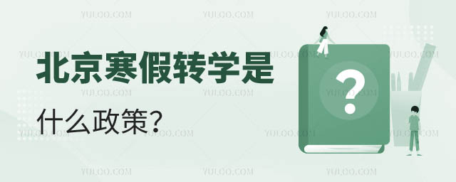 北京寒假轉(zhuǎn)學