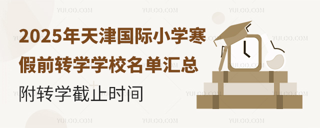 2025年天津國際小學寒假前轉學學校名單