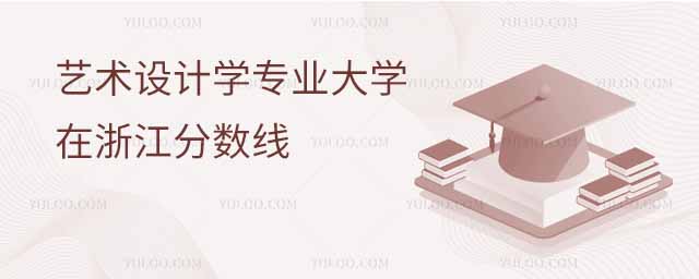 藝術設計學專業大學在浙江分數線
