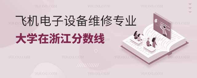 2024飛機電子設備維修專業大學在浙江分數線多少分?