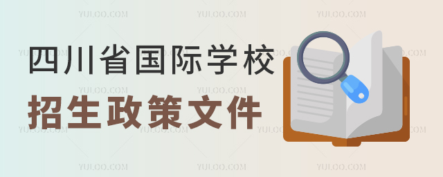 2025年四川省國際學校招生政策文件,含入學條件、學費信息