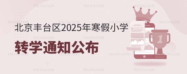 豐臺區(qū)小學(xué)轉(zhuǎn)學(xué)