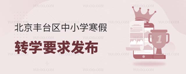 豐臺區中小學寒假轉學