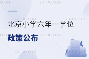 北京小學六年一學位政策公布!多區租房占學位!2025年入學家長速查