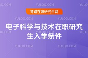 電子科學與技術在職研究生入學條件