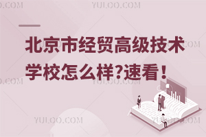 北京市經貿高級技術學校怎么樣?速看！