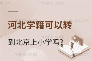 河北的學籍可以轉到北京上小學嗎?具體上學要求有哪些?