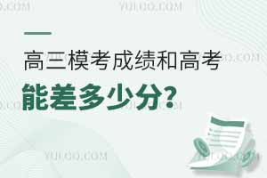 高三模考成績和高考成績能差多少分?