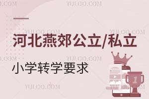 河北燕郊公立/私立小學轉學要求分享!這些學校有名額