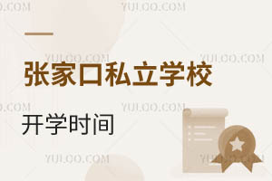 張家口私立學校開學時間