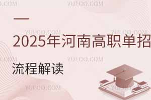 2025年河南省高職單招流程解讀