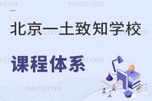 北京一土致知學校課程體系