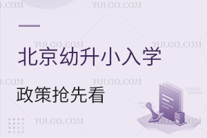 北京中小學期末考/放假時間定了!2025年幼升小入學政策搶先看!