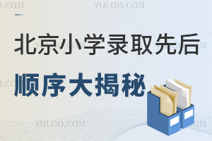 北京小學錄取先后順序大揭秘!有房沒房差距大!