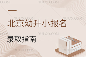 政策何時發?2025年北京幼升小報名錄取指南來了!