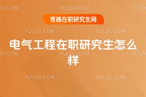 電氣工程在職研究生怎么樣