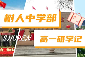 通州區私立樹人學校開展研學活動:追尋紅色記憶,展望雄安未來