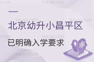 社保補繳無效!2025年北京幼升小昌平區已明確入學要求!