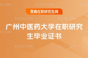 廣州中醫藥大學在職研究生畢業證書