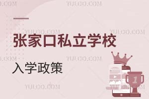 張家口私立學校入學政策